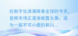 用合成音配音轻松赚大钱:揭秘音频市场的赚钱新途径!