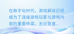 揭秘游戏解说AI配音技巧:轻松打造专业级解说音频!