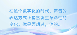 一键解锁情绪之声:全新合成配音情绪软件免费下载,让你的声音充满情感魅力!