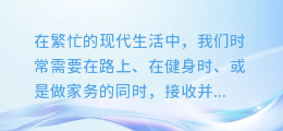 AI助力长语音播放:一键生成,轻松享受沉浸式听音体验!