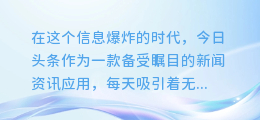 揭秘!今日头条图文提取大法,轻松get热门内容秘籍!