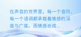 情感合成配音员:让声音充满生命,演绎万千情感!