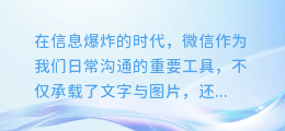 微信图文语音轻松提取:一站式教程,让你秒变信息达人!