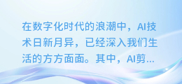 AI剪辑大揭秘:轻松去除字幕与配音,打造完美观影体验!