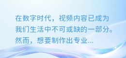剪映AI配音大揭秘:轻松几步,让你的视频秒变专业级声音大片!