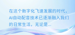 AI自动配音失败?别担心,这里有超实用解决方案助你轻松应对!