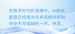 AI旁白配音模糊?三招助你轻松解决,让音质瞬间升级!