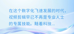 电脑剪辑大揭秘:一键AI配音,让你的视频瞬间声临其境!