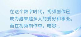 一学就会!轻松掌握视频唱歌与配音完美合成技巧,让你的作品更出彩!