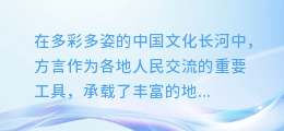 方言合成大揭秘:一键下载配音教程视频,让你的声音瞬间变身地道方言达人!