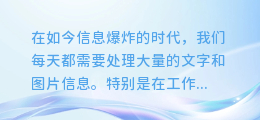 【一键解锁】长截图文字提取技巧,让信息获取更高效!