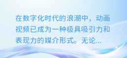 动画视频AI配音大揭秘:轻松打造生动语音,让你的创作更出彩!