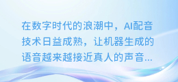 揭秘AI配音技巧:如何打造出媲美真人的语音效果?