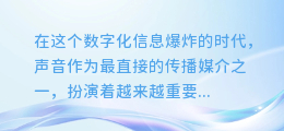 微软AI语音揭秘:多人配音功能如何让你的作品声情并茂,引人入胜!