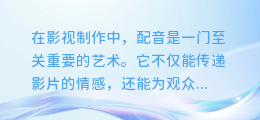 电影解说AI配音技巧大揭秘:如何巧妙断句让解说更生动!