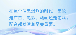 绘声绘影,轻松打造专业级配音:合成技巧大揭秘!