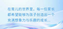 育儿知识大揭秘:如何用AI配音为宝宝打造专属故事时光!