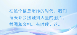 电脑截图秒变文字神器!轻松提取,告别手动输入!
