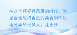 轻松上手!揭秘做饭视频剪辑合成与配音全攻略,让你的美食制作更添风味!