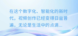 拍视频轻松上手!AI配音神器助你秒变专业配音师!