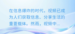 揭秘视频图文提取神器:轻松解锁视频隐藏信息,让你的内容更出彩!