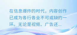 巨量创意AI配音大揭秘:轻松打造专业级语音效果,让你的内容更出彩!