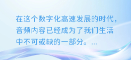 免费微软AI配音,手机一键下载,轻松打造专业级语音效果!