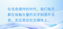 一键解锁!轻松提取截图文案中的图片,让信息分享更高效!