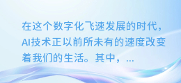 AI配音情感语录变现秘籍:解锁声音背后的商业新纪元!