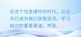 【揭秘!一分钟掌握:公众号图文内容的超快提取技巧!】