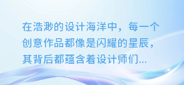 设计构思大揭秘:深入剖析文化元素,一图解读创意精髓