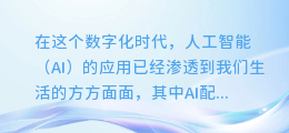 AI配音竟如此逼真!揭秘如何让机器声音更贴近人类真实发声!