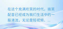 搞笑配音大揭秘:轻松几步,合成专属趣味音频!