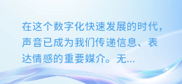 解锁AI小度智能配音秘籍:轻松打造专业级语音效果,让你的内容更出彩!