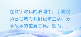轻松上手!手机视频AI配音教程,让你的作品瞬间声情并茂!