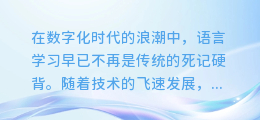 百度翻译创新升级:智能配音合成,让语言学习更生动!