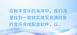 苹果用户必备:顶级音乐合成配音软件,一键下载畅享创意无限!