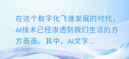 轻松掌握!打造动人AI文字配音的绝密操作技巧!