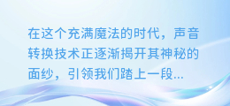 真人声变AI音:探索声音转换的魔法之旅!