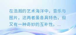 视听盛宴:揭秘音乐与图片完美合成的绝妙技巧!