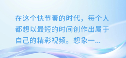 一键合成多视频,轻松配乐,打造专属影视大片!