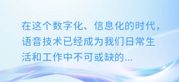微软AI配音小助手:轻松打造专业级语音内容,让你的声音更出众!