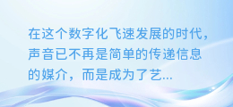【一键掌握声音魔法!AI配音合成软件下载全攻略,让你的作品声动人心!】