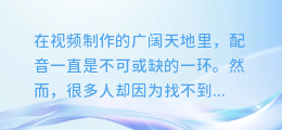 剪映AI配音大揭秘:轻松操作,让你的视频瞬间声动人心!