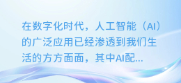 揭秘AI配音音调偏差之谜:为何你的AI声音总是跑调?
