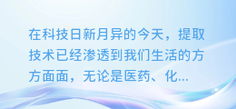 单效提取器全解:图片图文并茂,轻松掌握提取技术精髓!