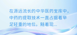 中药提取研究全攻略:图文深度解析提取技术与流程创新