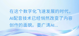 姜广涛AI配音下载攻略:轻松掌握,让你的作品声动人心!