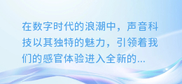 英文女声AI配音：打造极致听觉盛宴，探索声音科技的无限可能！