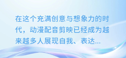 动漫配音剪映大揭秘：轻松合成专属声画佳作，让你的创意飞扬！